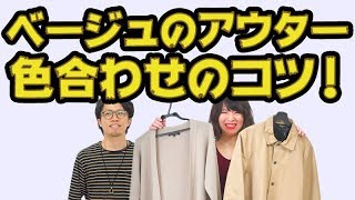 【色合わせ】ベージュのアウターってどう着る？！オシャレ初心者の色合わせの悩みを解決します！【2018 秋 メンズファッション】 [upl. by Alisander]