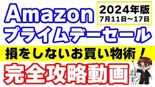 【2024年版】Amazonプライムデーセール完全攻略動画 [upl. by Mendes546]