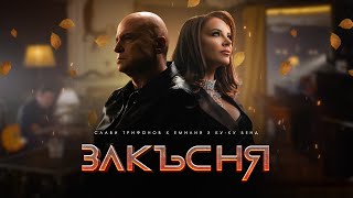 СЛАВИ ТРИФОНОВ x ЕМИЛИЯ x КУКУ БЕНД  ЗАКЪСНЯ  SLAVI TRIFONOV x EMILIA x KUKU BAND  ZAKASNYA [upl. by Fitting868]