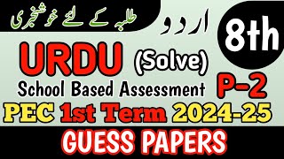 Class 8 Urdu Paper School Based Assessment 2024  SBA First Term papers 8th Class  PEC Grade 8th [upl. by Jaunita]