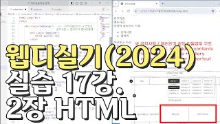 웹디자인 기능사 실기 17강 2장 최다빈출 모형 html [upl. by Claudina]