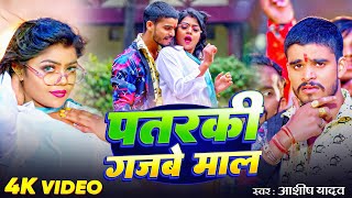 Video  पतरकी गजबे माल  Ashish Yadav का पहला भोजपुरी गाना  Patarki Gajabe Maal  Bhojpuri Song [upl. by Sherman]