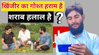 खिंजीर का गोश्त हराम है तो शराब क्या हैIf Khinjir meat is haram then what is alcohol [upl. by Napier]