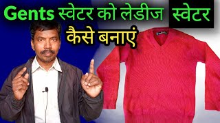 Gents Sweater Ko Ladies Sweater BananaLadka ka sweater ko ladki kaise use Karen [upl. by Auqinehs828]