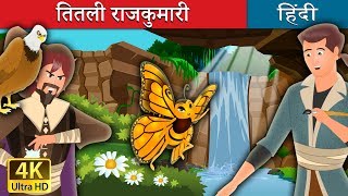 राजकुमारी तितली  Butterfly Princess Story in Hindi  Bedtime Stories  HindiFairyTales [upl. by Nefets]