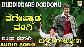 ತೆಗೆಬ್ಯಾಡ ತಂಗಿDuddiddare Doddonu  Nagesh Kumar  North Karnataka Bhajana Padagalu  Jhankar Music [upl. by Ruthann168]