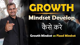 Growth Mindset Develop Kaise Kare  Growth Mindset vs Fixed Mindset  Gurukul Business School [upl. by Donalt308]