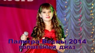 Диана Макеева  «Волшебный Джаз» [upl. by Latoye100]