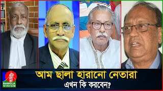 এমপি হওয়ার লোভে দল পালটে দুই কূল হারানো নেতা তারা  politician  BNP  Awami league  Banglavision [upl. by Sakiv]