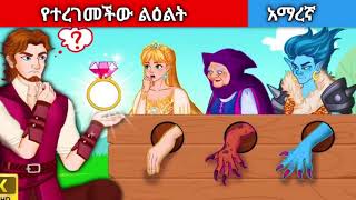 የተረገመችው ልዕልትthe cursed princess Amharic fairy tales [upl. by Atikahc892]