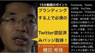 Twitter認証済みアカウント青いバッジ申請する方法･注意点 [upl. by Aninnaig409]