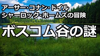 【朗読推理小説】ボスコム谷の謎（「シャーロック・ホームズの冒険」より、アーサー・コナン・ドイル） [upl. by Ardnohsed692]