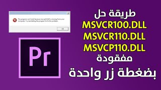 طريقة حل مشكلة ملف msvcr100dll  msvcr110dll  msvcp110dll [upl. by Keefer307]