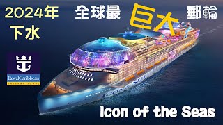 2024年落水的全球最大郵輪 Icon of the Seas 海洋標誌號 [upl. by Trefor]