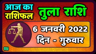 तुला राशि 6 जनवरी गुरुवार  Aaj Ka Tula Rashifal  Tula Rashi 6 January 2022 [upl. by Rebm]