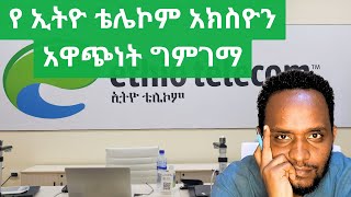 የኢትዮ ቴሌኮም አክስዮን አዋጭ ነዉን  Ethiotelecom IPO stock valuation  IPO  ቴሌ Ethiopia [upl. by Ilowell]