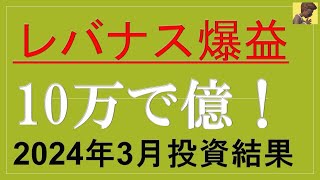 【2024年レバナスで億るか？FANGで億るか？】 資産で億を作るならポートフォリオの一部に！レバナス投資の2024年3月運用成績と投資継続する理由を解説！QQQ、VOO、VYM、SPYD [upl. by Aletta]