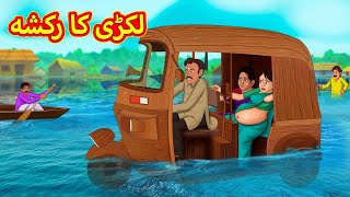 لکڑی کا رکشہ  Urdu Story  Stories in Urdu  Urdu Fairy Tales  Urdu Kahaniya [upl. by Reames427]