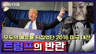 왜 미국은 트럼프를 선택했나 모두의 예상을 뒤집은 2016 미국 대선 밀착 취재  KBS스페셜 quot아웃사이더 트럼프의 반란quotKBS 161110 방송 [upl. by Ecirtaed]