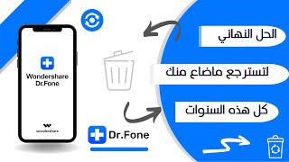 افضل تطبيق إسترجاع و إستعادة الصور المحدوفة 2023  dr fone crack  dr fone crack 2022  استرداد 2022 [upl. by Chloris]