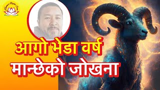 अग्नि 🔥 भेडा वर्षको मान्छेको जोखना rumtekkarmaekhenpo rinpoche fire sheep  astrology nepali [upl. by Ocin111]