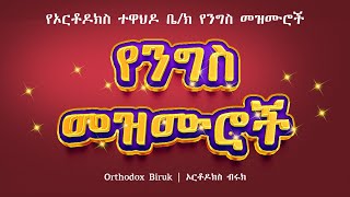 á‹¨áŠ•áŒáˆµ áˆ˜á‹áˆ™áˆ®á‰½  Ye neges Mezmuroch  Ethiopian Orthodox Tewahedo Mezmur [upl. by Lehcir181]