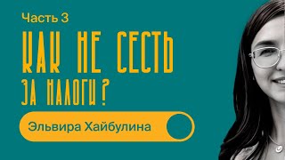 КАК не СЕСТЬ ЗА НАЛОГИ  Часть 3  ОШИБКИ и СХЕМЫ  Эльвира Хайбулина [upl. by Akvir]