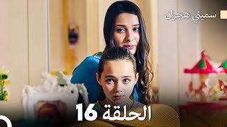 سميني هجران الحلقة 16 Arabic Dubbed [upl. by Ttegdirb118]