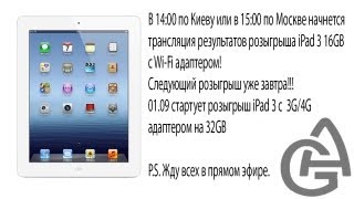 Финал розыгрыша iPad [upl. by Allis]