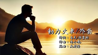 ❤♫ 動力火車  外套 2002 [upl. by Myca]