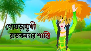 গোমড়ামুখী রাজকন্যার শাস্তি  Gomaramukhi Rajkonna  Bengali Fairy Tales Cartoon  Rupkothar Golpo [upl. by Aridni934]