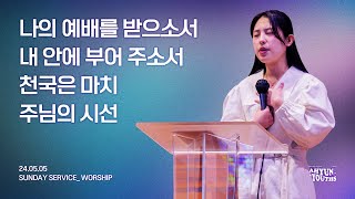 아현젊은이교회 Kainos Worshipㅣ2024년 05월 05일 찬양 실황 [upl. by Shaw]