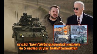 เอาแล้ว ไบเดนไฟเขียวยูเครนถล่มข้ามพรมแดน จัด 5 กองร้อย Stryker ยึดพื้นทีในเขตเคิร์สก์ [upl. by Tsirc]