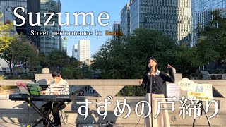 ソウル路上ライブ  すずめの戸締まり「Suzume」LIVE Ver Covered by A2 [upl. by Siram319]