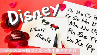 【ディズニー】これはかわいい！ディズニー風フォントが手書きできる。身近な筆ペンんを使うので手軽にチャレンジできる〈＃086〉 [upl. by Kawasaki750]