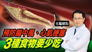 【名醫觀點】 心腦血管疾病 比 癌症 奪命！ 預防腦中風 心肌梗塞 醫曝3種「壞膽固醇食物」要少吃 [upl. by Aleksandr]