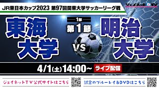 JR東日本カップ2023 第97回関東大学サッカーリーグ戦《1部第1節》東海大学vs明治大学 [upl. by Adok596]