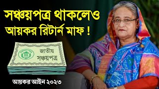 সঞ্চয়পত্র থাকলেও আয়কর রিটার্ন দিতে হবে না মাফ পাবে নতুন আয়কর আইনে যারা Sanchayapatra Rules [upl. by Mingche]