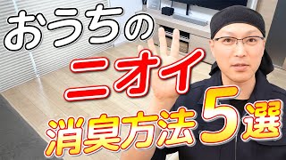 【悩み解決】おうちの気になるとニオイと消臭方法5選！ [upl. by Accebber]