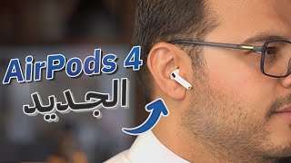 النظرة الأولى لسماعة ابل AirPods 4 نسخة ANC [upl. by Eveivenej624]