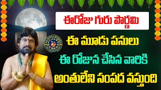 ఈరోజు గురు పౌర్ణమి ఈ 3 పనులు చేస్తే మీ కోరిక ఏదైనా తీరుతుంది  Guru Pournami  SSS Kerala Remedies [upl. by Jehoash]