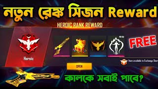 কালকে নতুন রেঙ্ক সিজন Rewards🤩 লুটে নাও new CS rank season in Free fire Free fire new event [upl. by Annawoj]