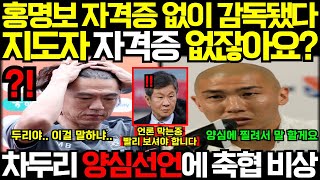 긴급속보 quot형 자격증 없잖아요quot 2005년 부터 홍명보 밀어주기 초고속 승진으로 감독까지 선수들 피해금만 수천억 홍명보는 연봉 3배 인상 30억 확정 [upl. by Dorothy]