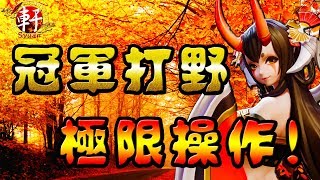 【決戰平安京】看完保證濕一片！冠軍打野讓你激動萬分的極限操作！ [upl. by Desai]