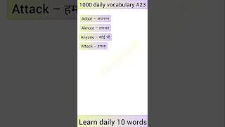 10 Daily use words  vocabulary words English learn short [upl. by Memory970]