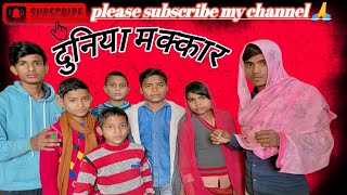 दुनिया मक्कार🤣🤣 🇮🇳comedy video funny comedy video please subscribe my channel 🙏 village 2 Life [upl. by Asfah]