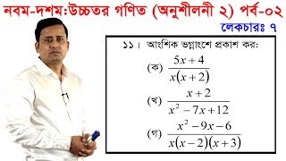 2 Nine Ten Higher Math Chapter 2 Part 2 l SSC Higher Math 2 l 910 Higher Math l Partial fraction [upl. by Paxton117]