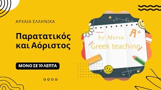 Πώς κλίνω τον Παρατατικό και τον Αόριστο  A ΓYMNAΣIOY  AΡXAIA EΛΛHNIKA  ΕΝΟΤΗΤΑ 7 Greek teaching [upl. by Semreh]