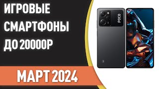 ТОП—7 😊Лучшие игровые смартфоны до 20000 ₽ Рейтинг на Март 2024 года [upl. by Otilesoj]