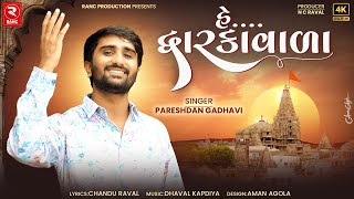 Hee Dwarkavala  Pareshdan Gadhvi  હે દ્વારકાવાળા  Chandu Raval  Gujarati New Song [upl. by Julienne813]